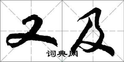 胡問遂又及行書怎么寫