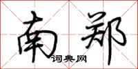 荊霄鵬南鄭行書怎么寫