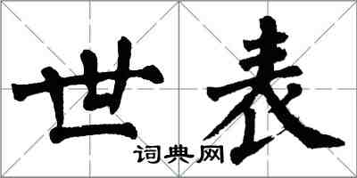 翁闓運世表楷書怎么寫