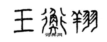曾慶福王衡翔篆書個性簽名怎么寫