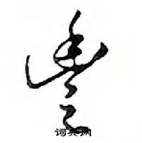 鄧散木寫的硬筆行書豐