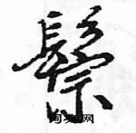 王旻寫的硬筆行書鬃