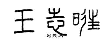 曾慶福王志旺篆書個性簽名怎么寫