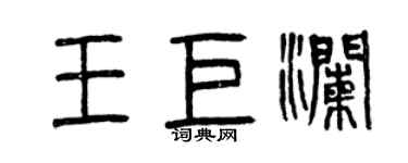 曾慶福王巨瀾篆書個性簽名怎么寫