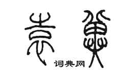 陳墨袁冀篆書個性簽名怎么寫