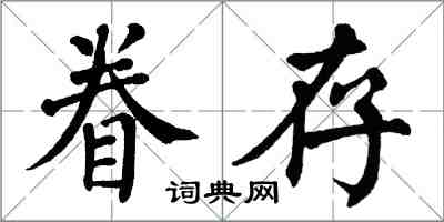 翁闓運眷存楷書怎么寫