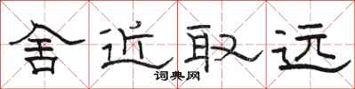 駱恆光舍近取遠隸書怎么寫