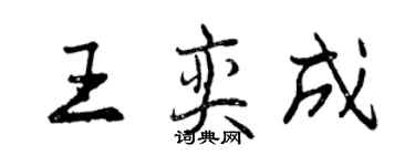 曾慶福王奕成行書個性簽名怎么寫