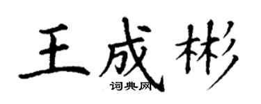 丁謙王成彬楷書個性簽名怎么寫