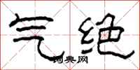 柯春海氣絕隸書怎么寫