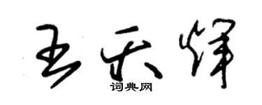 朱錫榮王夭輝草書個性簽名怎么寫