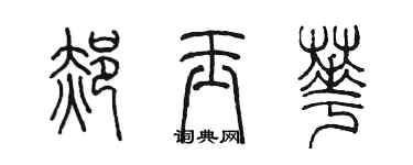 陳墨郝玉華篆書個性簽名怎么寫