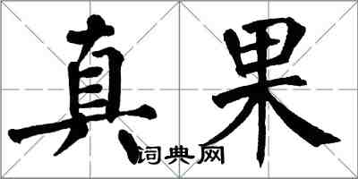 翁闓運真果楷書怎么寫