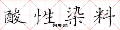 黃華生酸性染料楷書怎么寫