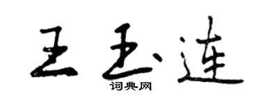 曾慶福王玉連行書個性簽名怎么寫