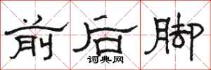 駱恆光前後腳隸書怎么寫