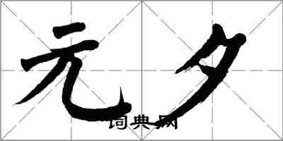 翁闓運元夕楷書怎么寫