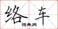 田英章絡車楷書怎么寫