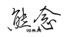 駱恆光熊念行書個性簽名怎么寫