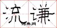 柯春海流謙隸書怎么寫