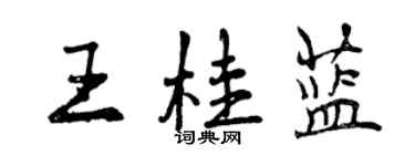 曾慶福王桂藍行書個性簽名怎么寫