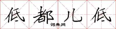 袁強低都兒低楷書怎么寫