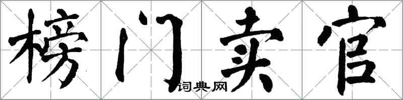 翁闓運榜門賣官楷書怎么寫