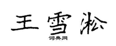 袁強王雪淞楷書個性簽名怎么寫