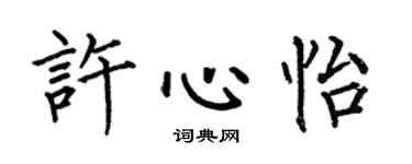 何伯昌許心怡楷書個性簽名怎么寫