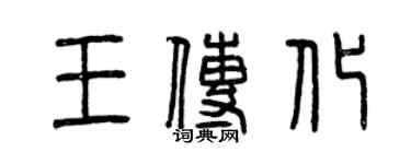 曾慶福王傳化篆書個性簽名怎么寫
