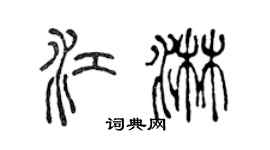 陳聲遠江淋篆書個性簽名怎么寫