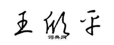 梁錦英王欣平草書個性簽名怎么寫