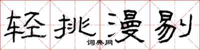 曾慶福輕挑漫剔隸書怎么寫