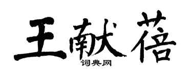 翁闓運王獻蓓楷書個性簽名怎么寫
