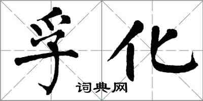 翁闓運孚化楷書怎么寫