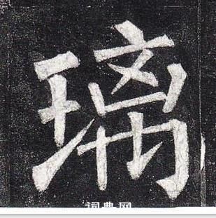 柳公權玄秘塔碑中璃的寫法