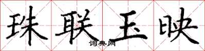 丁謙珠聯玉映楷書怎么寫