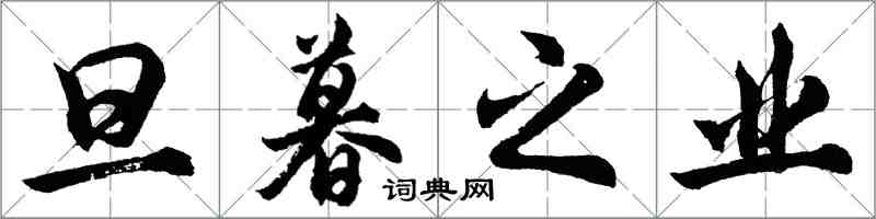 胡問遂旦暮之業行書怎么寫