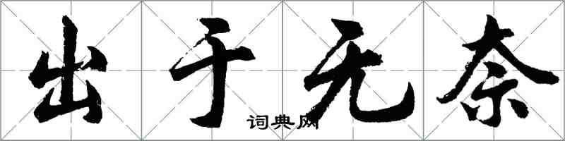 胡問遂出於無奈行書怎么寫