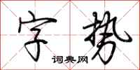 荊霄鵬字勢行書怎么寫