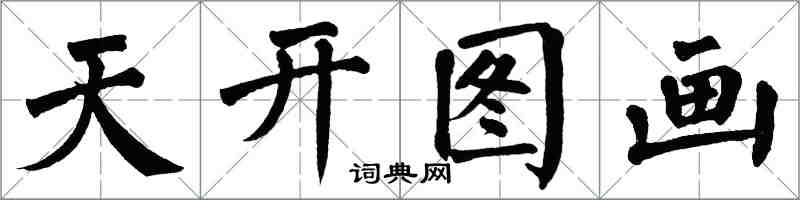 翁闓運天開圖畫楷書怎么寫