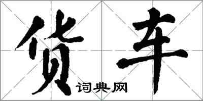 翁闓運貨車楷書怎么寫