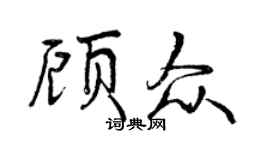 曾慶福顧眾行書個性簽名怎么寫