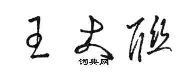 駱恆光王大聯草書個性簽名怎么寫