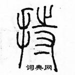 余巨力寫的硬筆篆書持