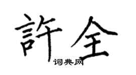 何伯昌許全楷書個性簽名怎么寫