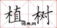 田英章植樹楷書怎么寫