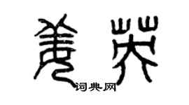 曾慶福姜英篆書個性簽名怎么寫