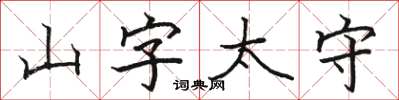 駱恆光山字太守楷書怎么寫