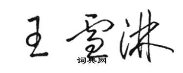 駱恆光王雪淋草書個性簽名怎么寫